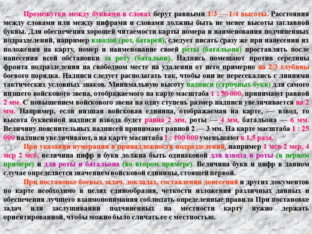 Промежутки между буквами в словах берут равными 1/3 — 1/4 высоты. Расстояния между словами